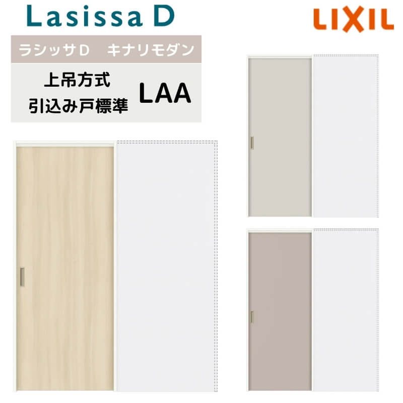室内引戸 上吊方式 リクシル ラシッサD キナリモダン 引込み戸 標準タイプ AKUHK-LAA ノンケーシング枠 1420/1620/1820 鍵付/鍵なし 室内引き戸 DIY ドリーム｜ドリーム