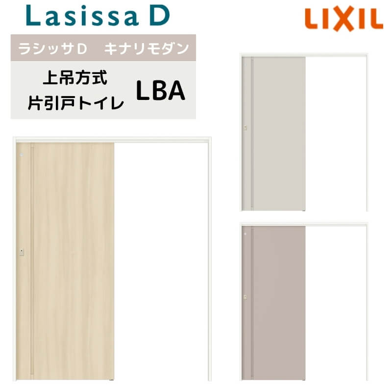 室内引戸 上吊遣りかた リクシル ラシッサD キナリモダン 片引戸 室内用便器印字機  AKUL-LBA ノンケーシング枠 1220/1320/1420/1620/1820 鍵付 室内引き戸 DIY 意気込み