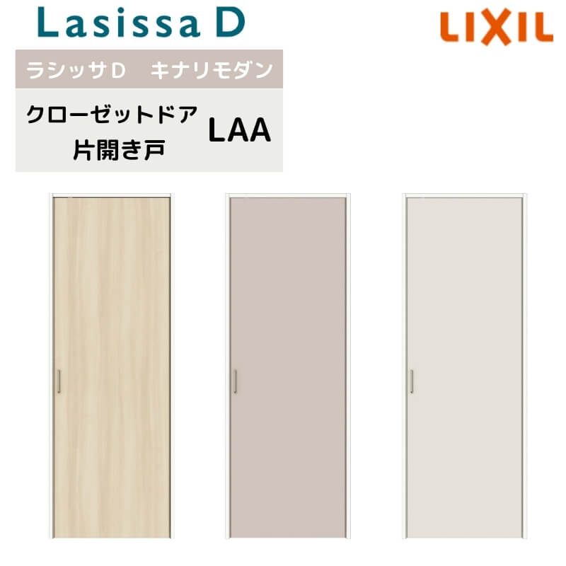 【4月はエントリーでP10倍】 クローゼット片開き戸 ラシッサD キナリモダン LAA 把手付 ノンケーシング枠 0720 押入れ 棚 リフォーム DIY ドリーム