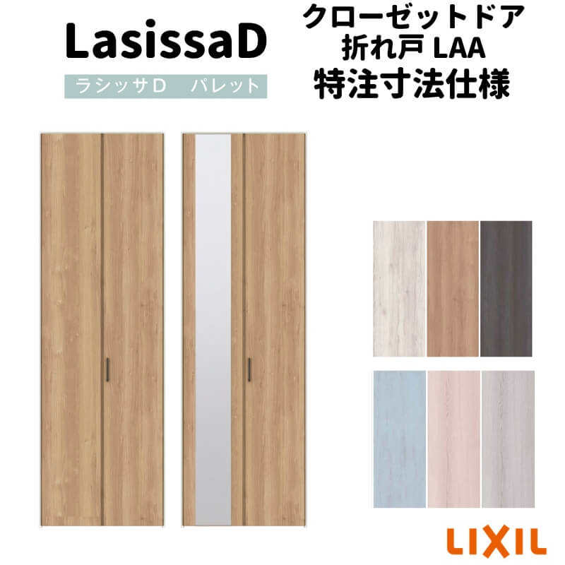 【4月はエントリーでP10倍】 【オーダーサイズ 】リクシル ラシッサD パレット クローゼット 2枚折れ戸 レールタイプ APCF-LAA ケーシング付枠 W542～942mm×H1545～2425mm ミラー付/無 ドリーム