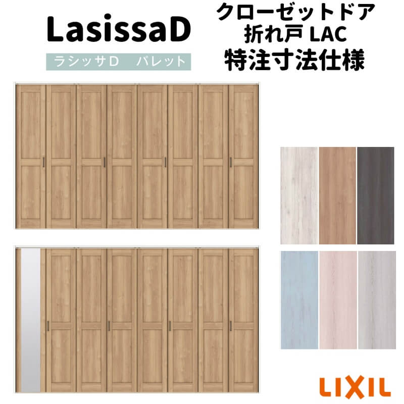 【オーダーサイズ 】リクシル ラシッサD パレット クローゼット 8枚折れ戸 レールタイプ APCF-LAC ケーシング付枠 W2747～3648mm&times;H1545～2425mm ミラー付/無 ドリーム｜ドリーム