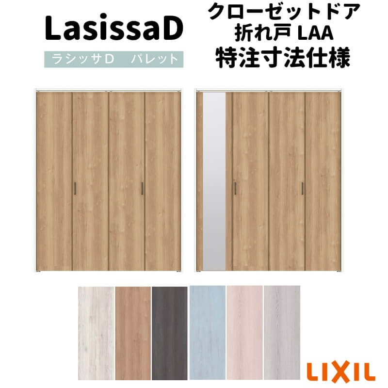 【オーダーサイズ 】リクシル ラシッサD パレット クローゼット 4枚折れ戸 ノンレール APCF-LAA ノンケーシング枠 W1045~1844mm×H1545~2425mm ミラー付/無 ドリーム|ドリーム
