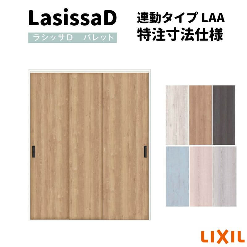 【4月はエントリーでP10倍】 【オーダーサイズ 】リクシル ラシッサD パレット クローゼットドア 連動タイプ APCR-LAA ノンケーシング枠 W1258～1644mm×H2024～2425mm ドリーム