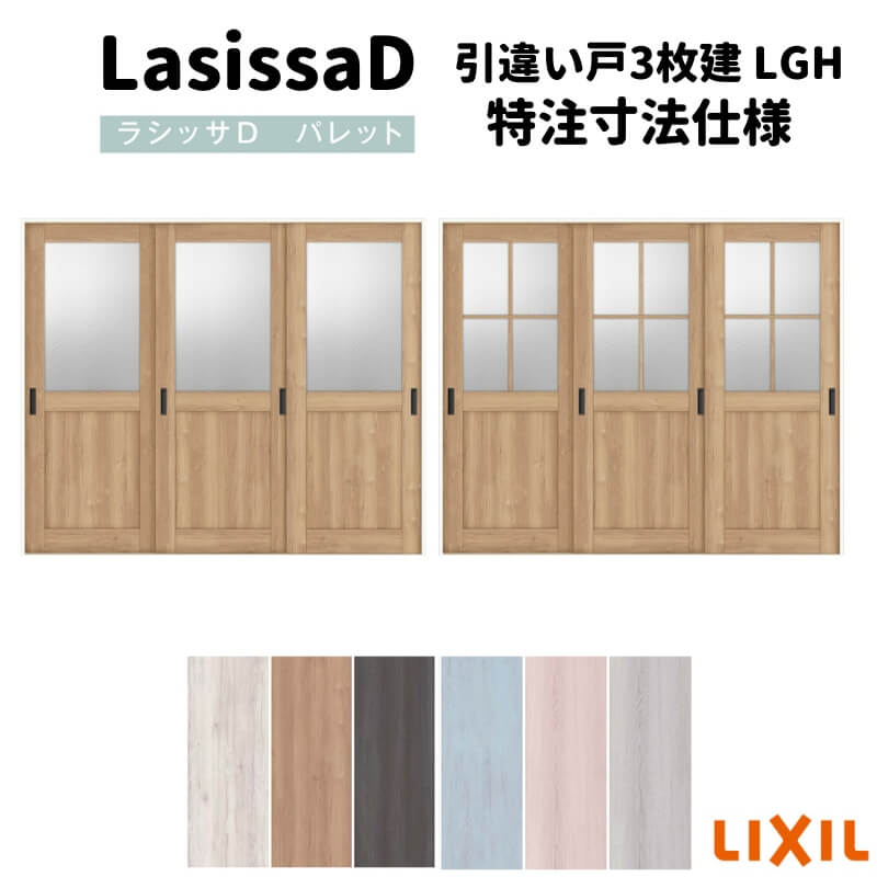 【オーダーサイズ 】リクシル ラシッサD パレット 室内引戸 Ｖレール方式 引違い戸3枚建 APHT-LGH ノンケーシング枠 Ｗ1748～2954mm&times;Ｈ1728～2425mm ドリーム｜ドリーム
