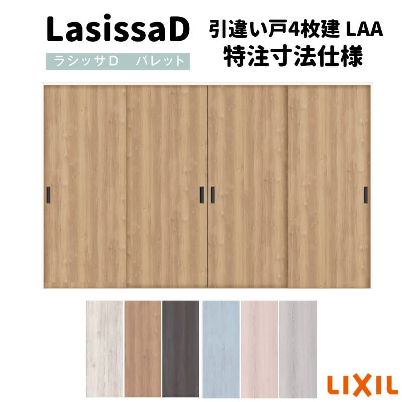 【4月はエントリーでP10倍】 【オーダーサイズ 】リクシル ラシッサD パレット 可動間仕切り 引戸上吊方式 引違い戸 4枚建 APMHF-LAA ノンケーシング枠 Ｗ2149～3949mm×Ｈ1750～2425mm ドリーム
