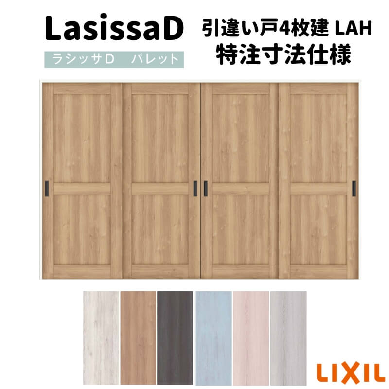 【4月はエントリーでP10倍】 【オーダーサイズ 】リクシル ラシッサD パレット 可動間仕切り 引戸上吊方式 引違い戸 4枚建 APMHF-LAH ケーシング付枠 Ｗ2149～3949mm×Ｈ1750～2425mm ドリーム