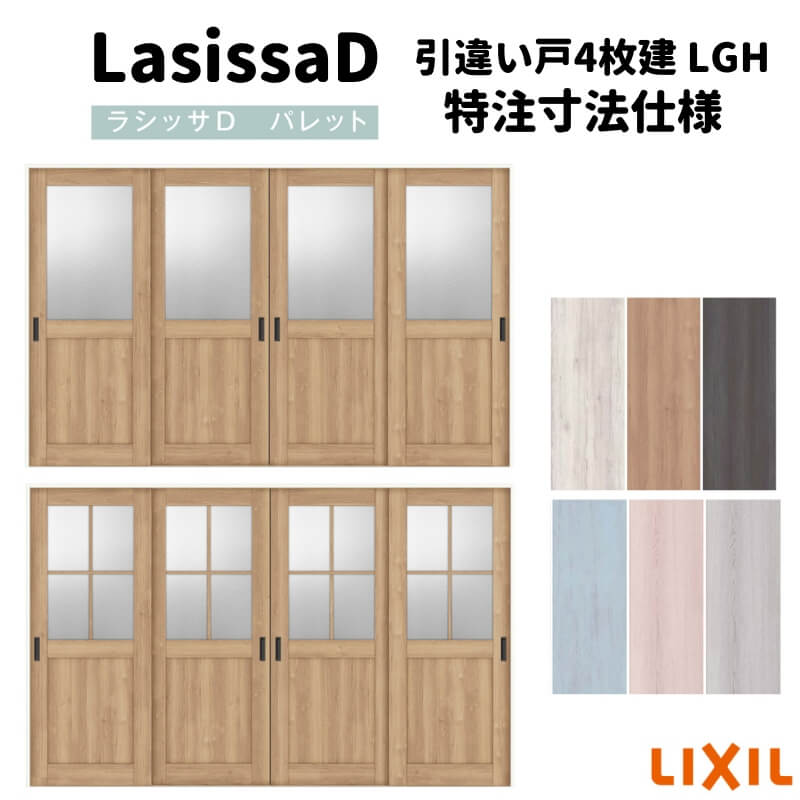 【4月はエントリーでP10倍】 【オーダーサイズ 】リクシル ラシッサD パレット 可動間仕切り 引戸上吊方式 引違い戸 4枚建 APMHF-LGH ケーシング付枠 Ｗ2149～3949mm×Ｈ1750～2425mm ドリーム