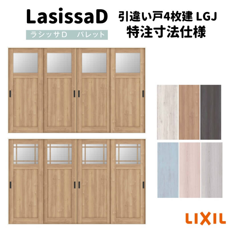 【4月はエントリーでP10倍】 【オーダーサイズ 】リクシル ラシッサD パレット 可動間仕切り 引戸上吊方式 引違い戸 4枚建 APMHF-LGJ ケーシング付枠 Ｗ2149～3949mm×Ｈ1750～2425mm ドリーム