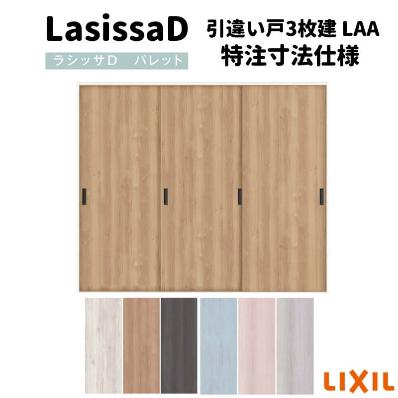 【4月はエントリーでP10倍】 【オーダーサイズ 】リクシル ラシッサD パレット 可動間仕切り 引戸上吊方式 引違い戸 3枚建 APMHT-LAA ノンケーシング枠 Ｗ1604～2954mm×Ｈ1750～2425mm ドリーム