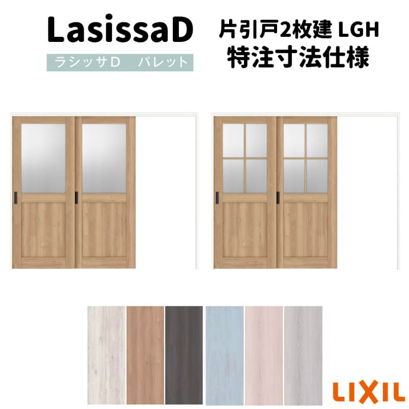 【オーダーサイズ 】リクシル ラシッサD パレット 可動間仕切り 引戸上吊方式 片引戸 2枚建 APMKD-LGH ノンケーシング枠 Ｗ1604～2954mm&times;Ｈ1750～2425mm ドリーム｜ドリーム