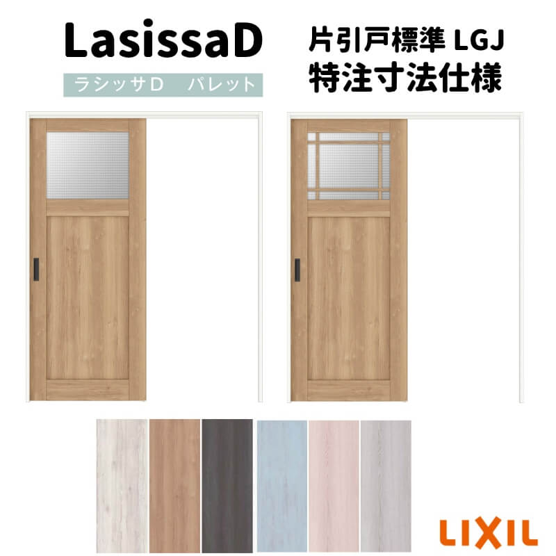【4月はエントリーでP10倍】 【オーダーサイズ 】リクシル ラシッサD パレット 可動間仕切り 引戸上吊方式 片引戸 標準タイプ APMKH-LGJ ケーシング付枠 Ｗ1092～1992mm×Ｈ1750～2425mm ドリーム