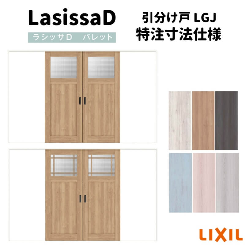 【4月はエントリーでP10倍】 【オーダーサイズ 】リクシル ラシッサD パレット 可動間仕切り 引戸上吊方式 引分け戸 APMWH-LGJ ケーシング付枠 Ｗ2149～3949mm×Ｈ1750～2425mm ドリーム