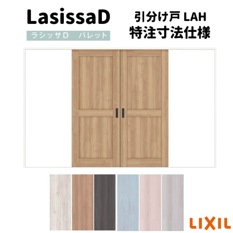 【4月はエントリーでP10倍】 【オーダーサイズ 】リクシル ラシッサD パレット 室内引戸 Ｖレール方式 引分け戸 APWH-LAH ケーシング付枠 Ｗ2341～3949mm×Ｈ1728～2425mm ドリーム