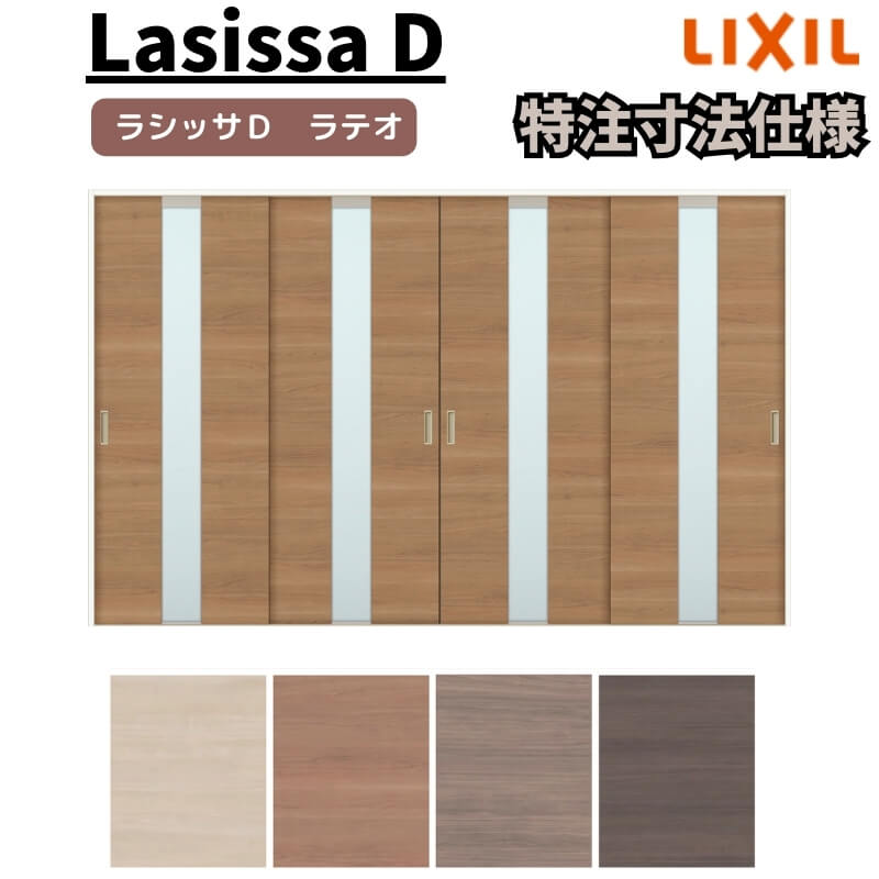【4月はエントリーでP10倍】 【オーダーサイズ 】リクシル ラシッサD ラテオ Ｖレール方式 引違い戸 4枚建 ALHF-LGM ノンケーシング枠 Ｗ2341～3949mm×Ｈ1728～2425mm ドリーム