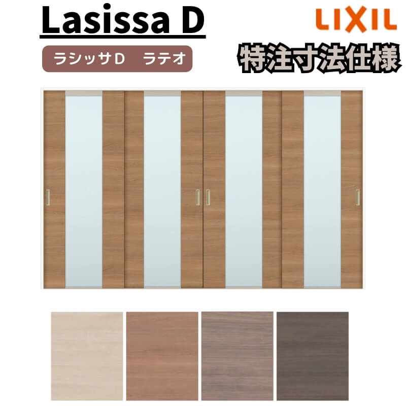 【4月はエントリーでP10倍】 【オーダーサイズ 】リクシル ラシッサD ラテオ Ｖレール方式 引違い戸 4枚建 ALHF-LGN ケーシング付枠 Ｗ2341～3949mm×Ｈ1728～2425mm ドリーム