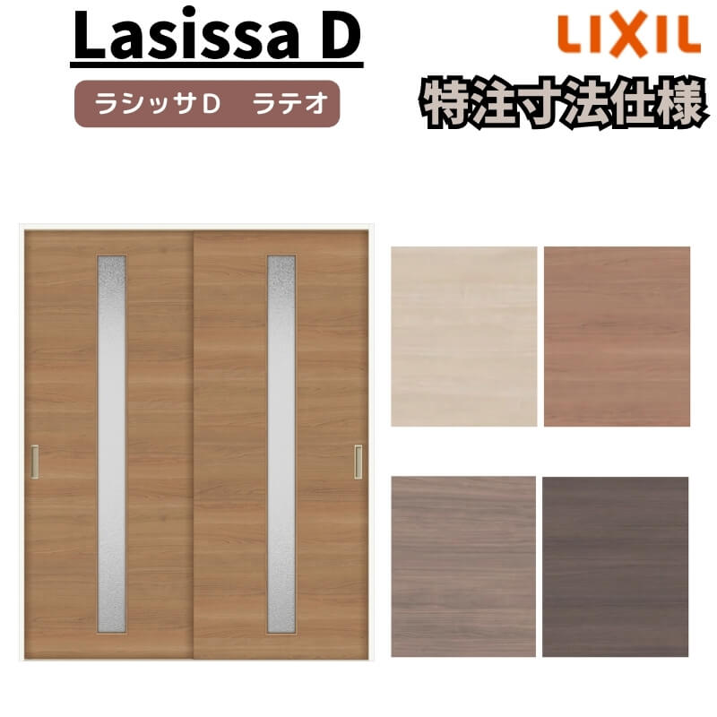 【オーダーサイズ 】リクシル ラシッサD ラテオ Vレール方式 引違い戸 2枚建 ALHH-LGA ノンケーシング枠 W1188~1992mm×H1728~2425mm ドリーム|ドリーム