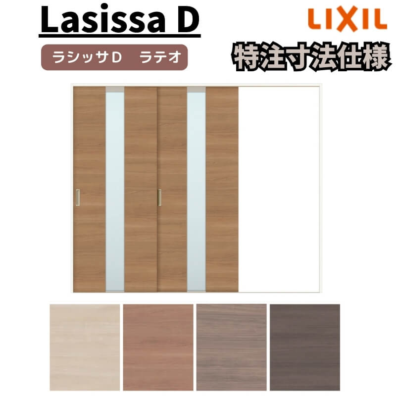 【4月はエントリーでP10倍】 【オーダーサイズ 】リクシル ラシッサD ラテオ Ｖレール方式 片引戸 2枚建 ALKD-LGM ケーシング付枠 Ｗ1748～2954mm×Ｈ1728～2425mm ドリーム