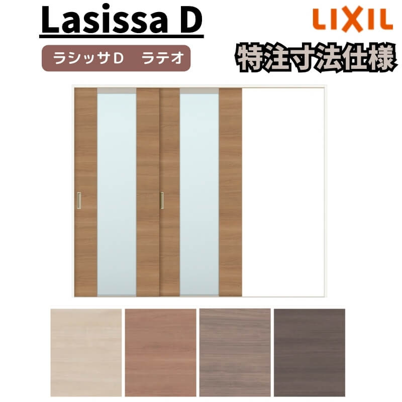 【オーダーサイズ 】リクシル ラシッサD ラテオ Ｖレール方式 片引戸 2枚建 ALKD-LGN ケーシング付枠 Ｗ1748～2954mm&times;Ｈ1728～2425mm ドリーム｜ドリーム