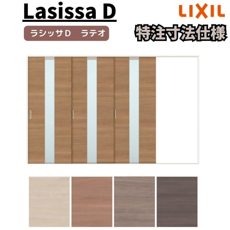 【4月はエントリーでP10倍】 【オーダーサイズ 】リクシル ラシッサD ラテオ Ｖレール方式 片引戸 3枚建 ALKT-LGM ノンケーシング枠 Ｗ2308～3916mm×Ｈ1728～2425mm ドリーム 125,950円