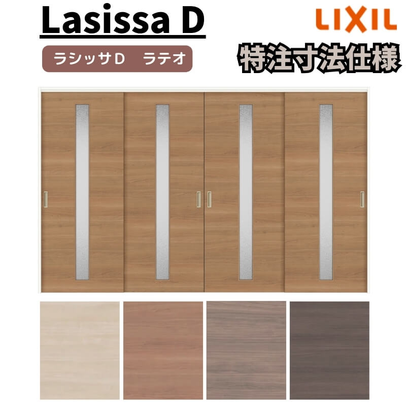 【4月はエントリーでP10倍】 【オーダーサイズ 】リクシル ラシッサD ラテオ 可動間仕切り 引違い戸 4枚建 ALMHF-LGA ノンケーシング枠 Ｗ2149～3949mm×Ｈ1750～2425mm ドリーム