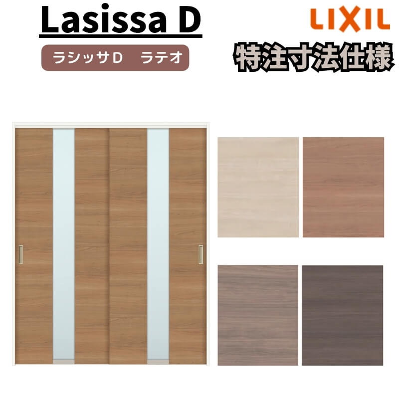 【4月はエントリーでP10倍】 【オーダーサイズ 】リクシル ラシッサD ラテオ 可動間仕切り 引違い戸 2枚建 ALMHH-LGM ケーシング付枠 Ｗ1092～1992mm×Ｈ1750～2425mm ドリーム