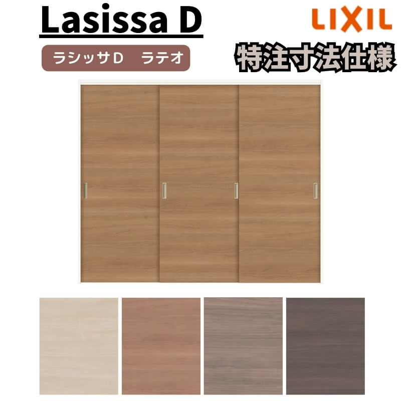 【オーダーサイズ 】リクシル ラシッサD ラテオ 可動間仕切り 引違い戸 3枚建 ALMHT-LAA ケーシング付枠 Ｗ1604～2954mm&times;Ｈ1750～2425mm ドリーム｜ドリーム