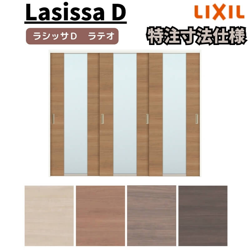 【4月はエントリーでP10倍】 【オーダーサイズ 】リクシル ラシッサD ラテオ 可動間仕切り 引違い戸 3枚建 ALMHT-LGN ケーシング付枠 Ｗ1604～2954mm×Ｈ1750～2425mm ドリーム