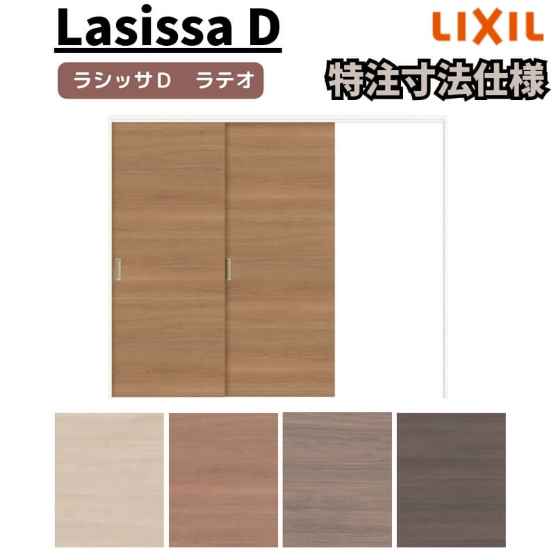 【4月はエントリーでP10倍】 【オーダーサイズ 】リクシル ラシッサD ラテオ 可動間仕切り 片引戸 2枚建 ALMKD-LAA ケーシング付枠 Ｗ1604～2954mm×Ｈ1750～2425mm ドリーム
