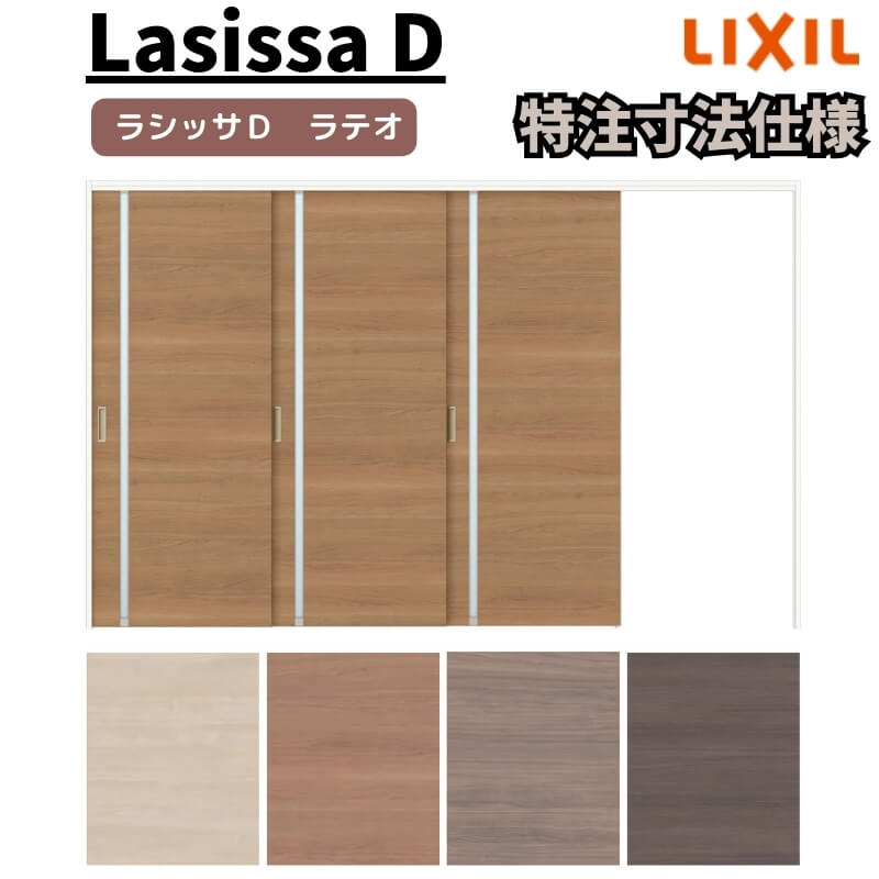 【購入注文大きさ 】リクシル ラシッサD ラテオ モビール中仕切り 片引戸 3枚建 ALMKT-LGL ノンケーシング枠 Ｗ2116～3916mm×Ｈ1750～2425粍 意気ごみ