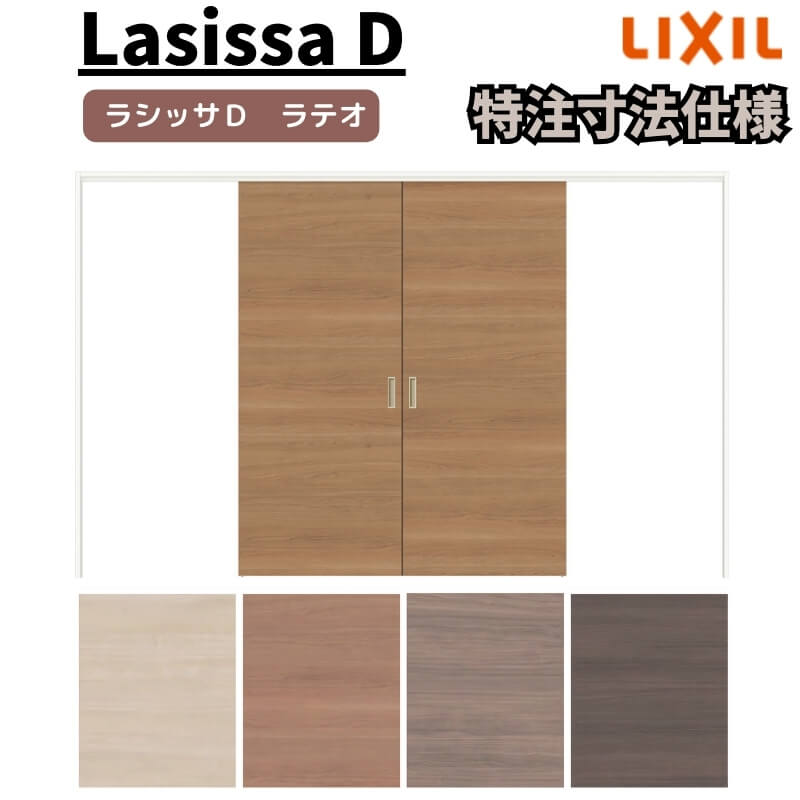 【オーダーサイズ 】リクシル ラシッサD ラテオ 可動間仕切り 引分け戸 ALMWH-LAA ノンケーシング枠 W2149~3949mm×H1750~2425mm ドリーム|ドリーム