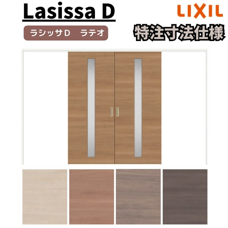 【オーダーサイズ 】リクシル ラシッサD ラテオ 可動間仕切り 引分け戸 ALMWH-LGA ノンケーシング枠 W2149~3949mm×H1750~2425mm ドリーム|ドリーム