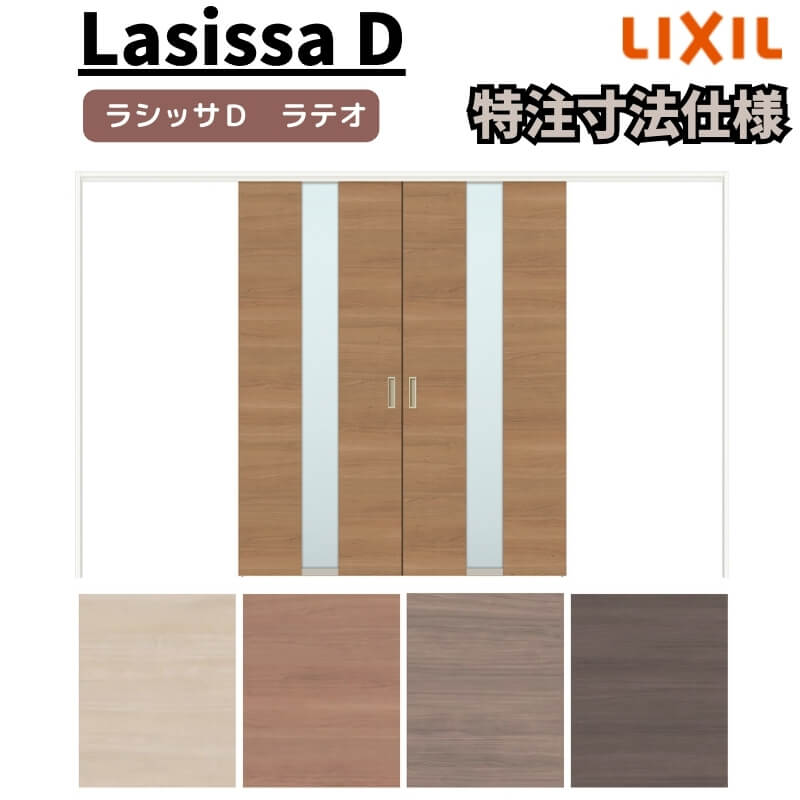 【4月はエントリーでP10倍】 【オーダーサイズ 】リクシル ラシッサD ラテオ 可動間仕切り 引分け戸 ALMWH-LGM ケーシング付枠 Ｗ2149～3949mm×Ｈ1750～2425mm ドリーム