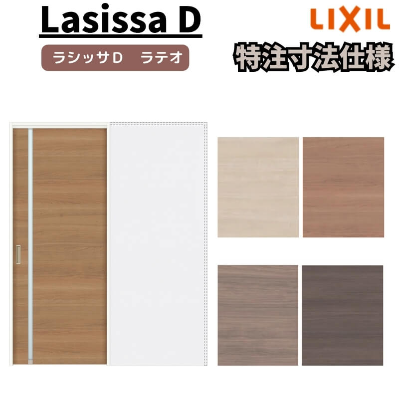 【オーダーサイズ 】リクシル ラシッサD ラテオ 上吊方式 引込み戸 標準タイプ ALUHK-LGL ノンケーシング枠 W1188~1992mm×H1750~2425mm ドリーム|ドリーム