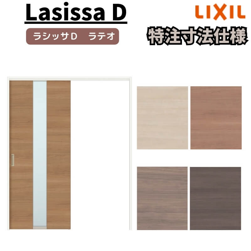 【4月はエントリーでP10倍】 【オーダーサイズ 】リクシル ラシッサD ラテオ 上吊方式 片引戸 標準タイプ ALUK-LGM ケーシング付枠 Ｗ1092～1992mm×Ｈ1750～2425mm ドリーム