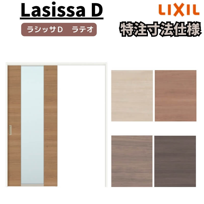 【4月はエントリーでP10倍】 【オーダーサイズ 】リクシル ラシッサD ラテオ 上吊方式 片引戸 標準タイプ ALUK-LGN ケーシング付枠 Ｗ1092～1992mm×Ｈ1750～2425mm ドリーム
