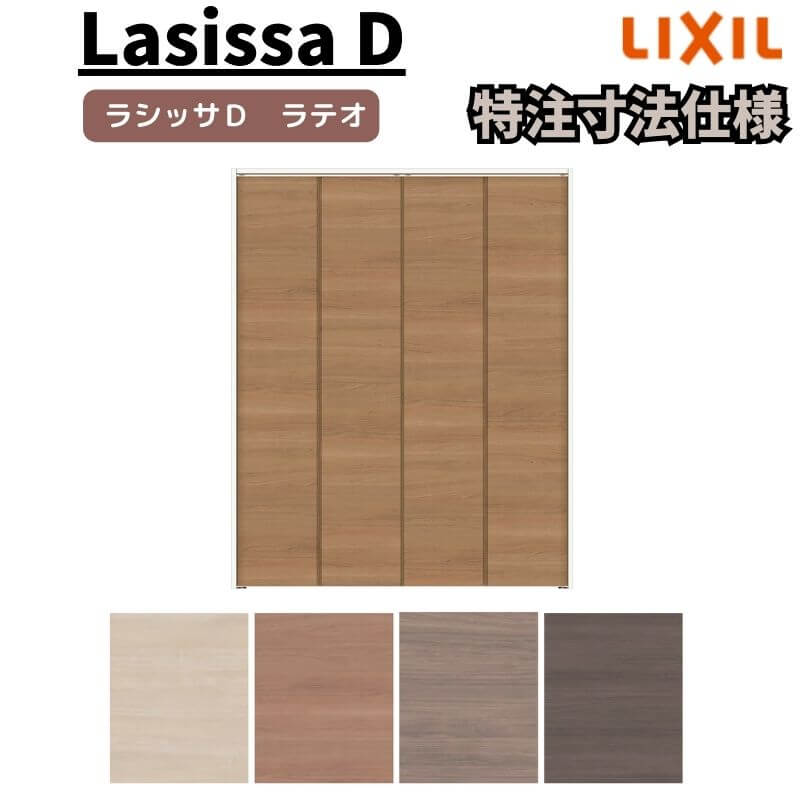 【オーダーサイズ 】リクシル ラシッサD ラテオ クローゼット 4枚折れ戸 レールタイプ ALCF-LAD ノンケーシング枠 W1045～1844mm&times;H1545～2425mm ドリーム｜ドリーム