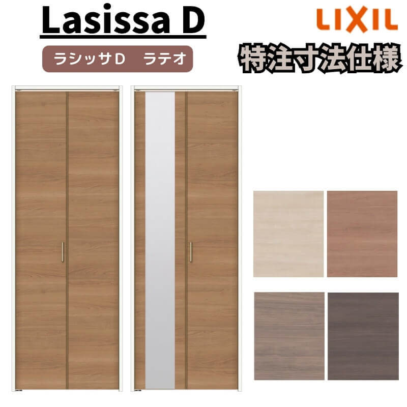 【4月はエントリーでP10倍】 【オーダーサイズ 】リクシル ラシッサD ラテオ クローゼット 2枚折れ戸 ノンレール ALCN-LAA ノンケーシング枠 W542～942mm×H1545～2425mm ミラー付/無 ドリーム
