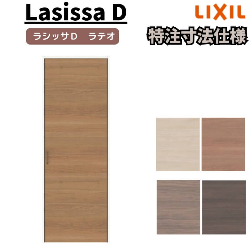 【4月はエントリーでP10倍】 【オーダーサイズ 】リクシル ラシッサD ラテオ クローゼットドア 片開き戸 ALCS-LAA ノンケーシング枠 標準タイプ W302~619mm×H1823~2425mm ドリーム