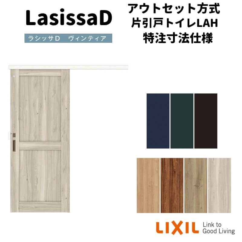 【4月はエントリーでP10倍】【オーダーサイズ 】リクシル 室内引戸 アウトセット方式 固定枠なし ラシッサD ヴィンティア 片引戸 トイレ LAH DW540~990×DH1700~2368mm リフォーム DIY dreamer-