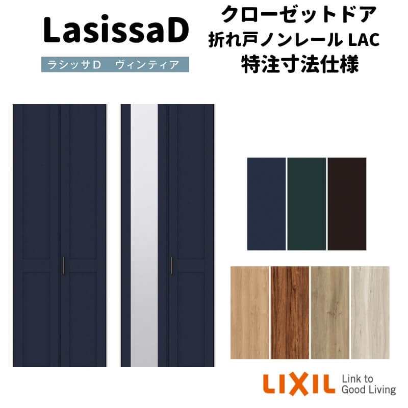 【4月はエントリーでP10倍】 【オーダーサイズ 】リクシル ラシッサD ヴィンティア クローゼット 2枚折れ戸 ノンレールタイプ AVCN-LAC ケーシング付枠 W542～942mm×H1545～2425mm ドリーム