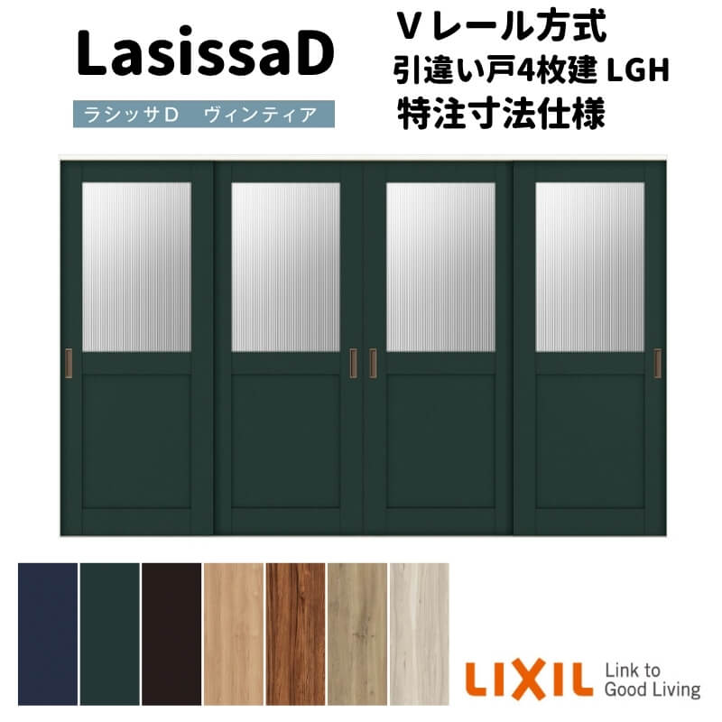 【オーダーサイズ 】リクシル ラシッサD ヴィンティア Vレール方式 引違い戸 4枚建 AVHF-LGH ノンケーシング枠 W2341~3949mm×H1728~2425mm ドリーム|ドリーム
