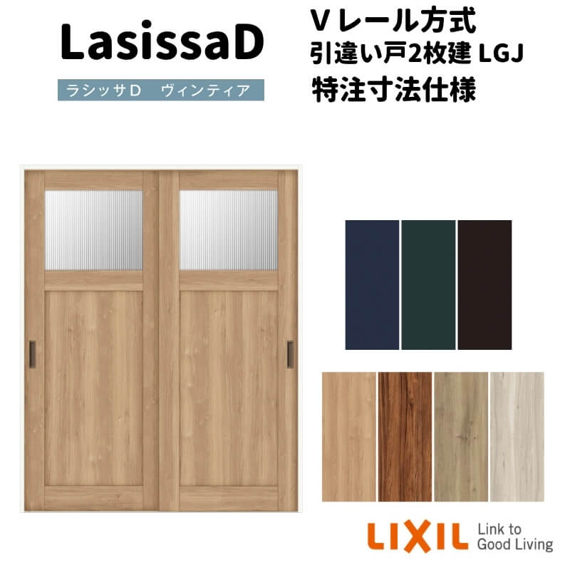 【4月はエントリーでP10倍】 【オーダーサイズ 】リクシル ラシッサD ヴィンティア Ｖレール方式 引違い戸 2枚建 AVHH-LGJ ケーシング付枠 Ｗ1188～1992mm×Ｈ1728～2425mm ドリーム