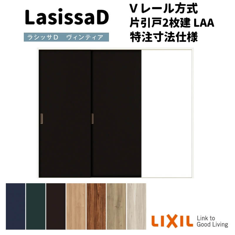 【オーダーサイズ 】リクシル ラシッサD ヴィンティア Vレール方式 片引戸 2枚建 AVKD-LAA ケーシング付枠 W1334(W1748)~2954mm×H628(H1728)~2425mm ドリーム|ドリーム