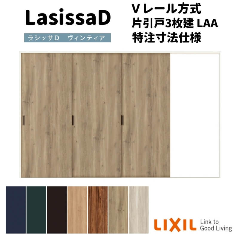 【4月はエントリーでP10倍】 【オーダーサイズ 】リクシル ラシッサD ヴィンティア Ｖレール方式 片引戸 3枚建 AVKT-LAA ノンケーシング枠 W1756(Ｗ2308)～3916mm×Ｈ628(Ｈ1728)～2425mm ドリーム 84,667円