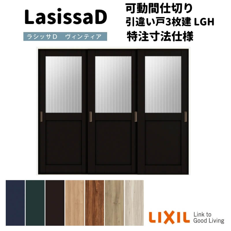 【オーダーサイズ 】リクシル ラシッサD ヴィンティア 可動間仕切り 引違い戸 3枚建 AVMHT-LGH ケーシング付枠 W1604~2954mm×H1750~2425mm ドリーム|ドリーム
