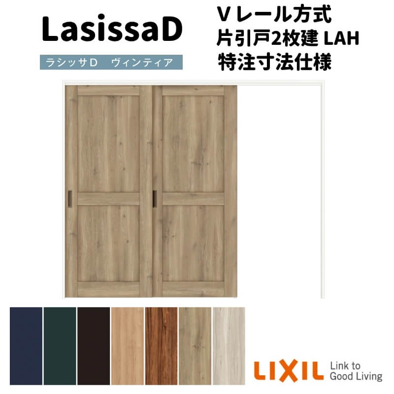 【4月はエントリーでP10倍】 【オーダーサイズ 】リクシル ラシッサD ヴィンティア 可動間仕切り 片引戸 2枚建 AVMKD-LAH ケーシング付枠 Ｗ1604～2954mm×Ｈ1750～2425mm ドリーム