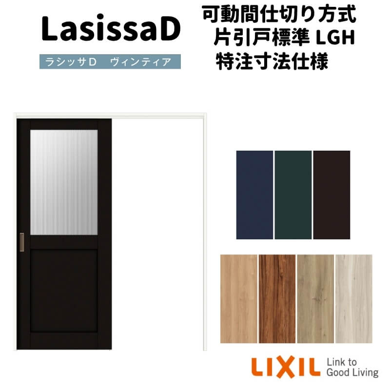【4月はエントリーでP10倍】 【オーダーサイズ 】リクシル ラシッサD ヴィンティア 可動間仕切り 片引戸 標準タイプ AVMKH-LGH ノンケーシング枠 Ｗ1092～1992mm×Ｈ1750～2425mm ドリーム