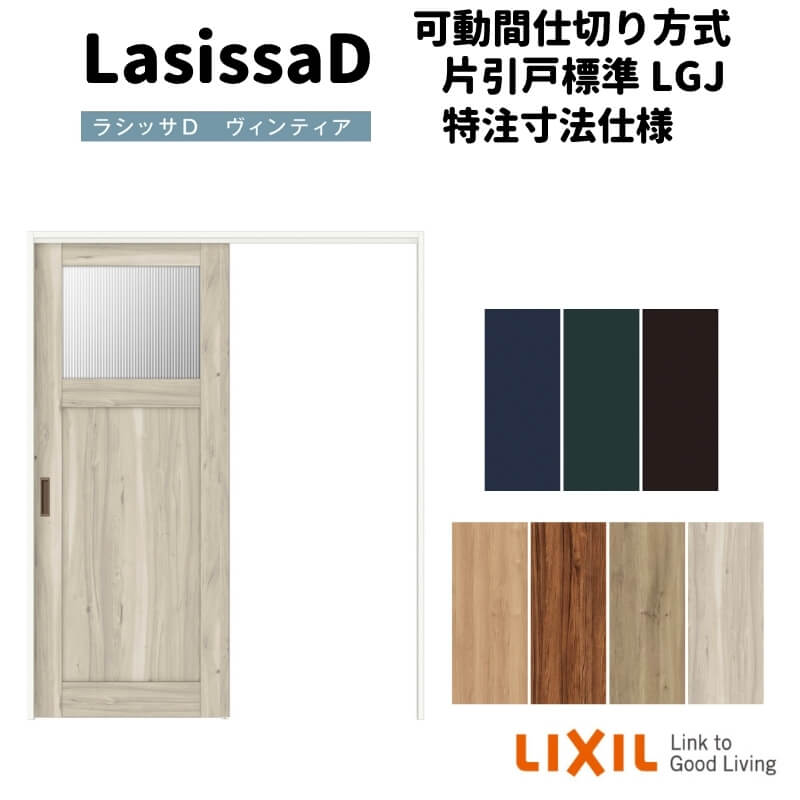 【4月はエントリーでP10倍】 【オーダーサイズ 】リクシル ラシッサD ヴィンティア 可動間仕切り 片引戸 標準タイプ AVMKH-LGJ ノンケーシング枠 W1092~1992mm×H1750~2425mm ドリーム