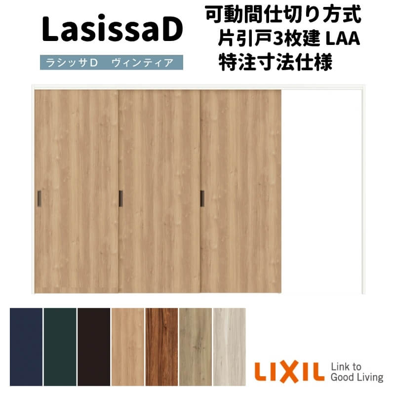 【オーダーサイズ 】リクシル ラシッサD ヴィンティア 可動間仕切り 片引戸 3枚建 AVMKT-LAA ケーシング付枠 Ｗ2116～3916mm&times;Ｈ1750～2425mm ドリーム｜ドリーム 105,570円