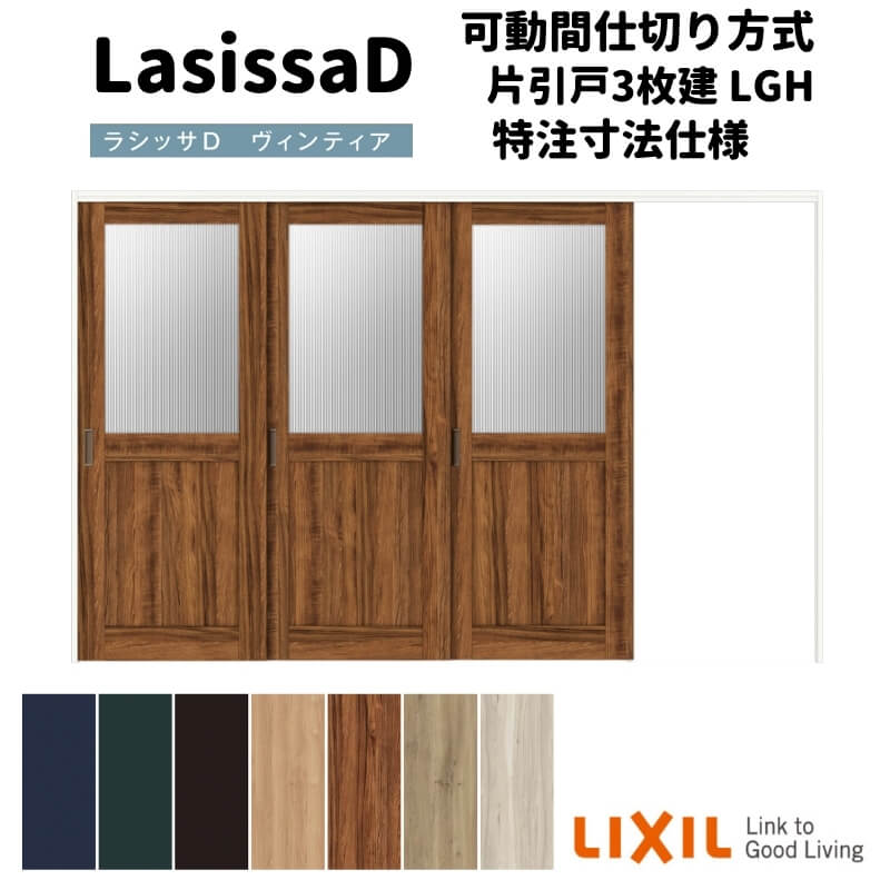 【オーダーサイズ 】リクシル ラシッサD ヴィンティア 可動間仕切り 片引戸 3枚建 AVMKT-LGH ノンケーシング枠 Ｗ2116～3916mm&times;Ｈ1750～2425mm ドリーム｜ドリーム
